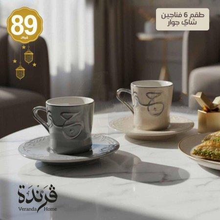 طقم 6 فناجين شاي جوار